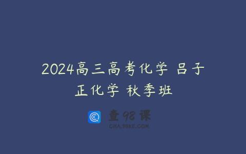2024高三高考化学 吕子正化学 秋季班