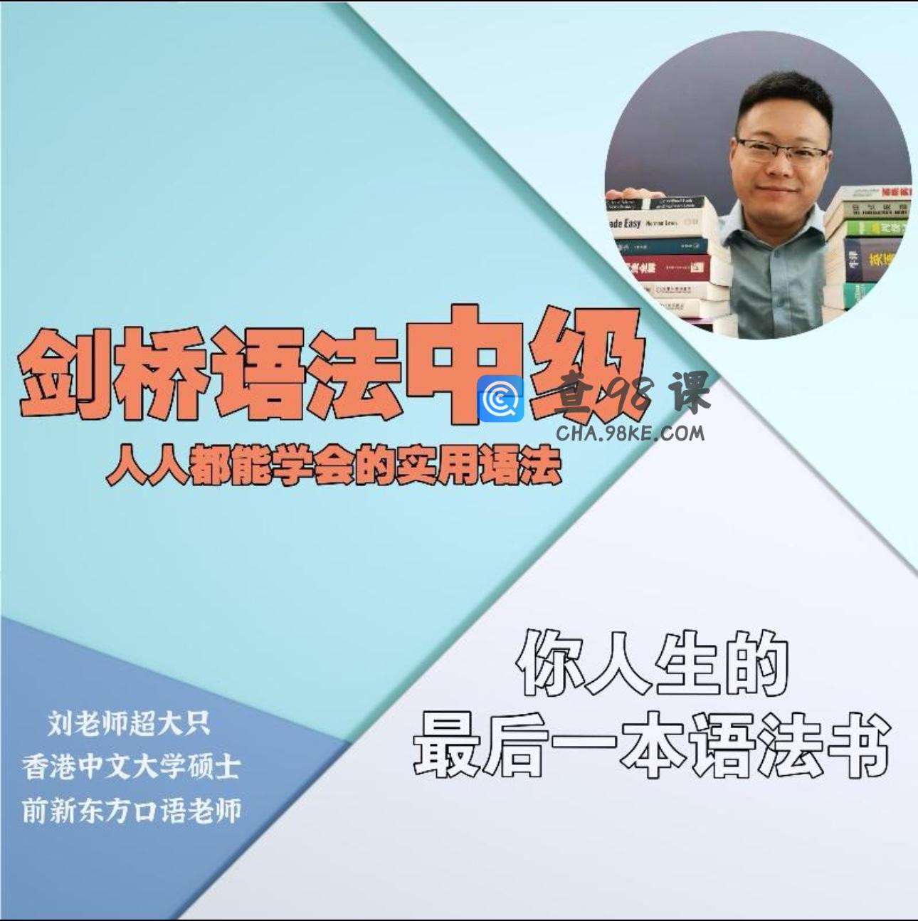 英语在用刘老师-剑桥中级英语语法默认班级-198节