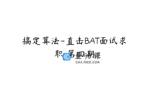 搞定算法-直击BAT面试求职 第四期