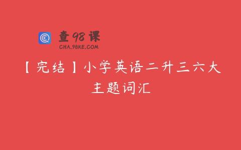 【完结】小学英语二升三六大主题词汇