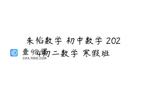 朱韬数学 初中数学 2024初二数学 寒假班