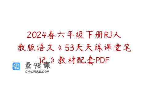 2024春六年级下册RJ人教版语文《53天天练课堂笔记》教材配套PDF