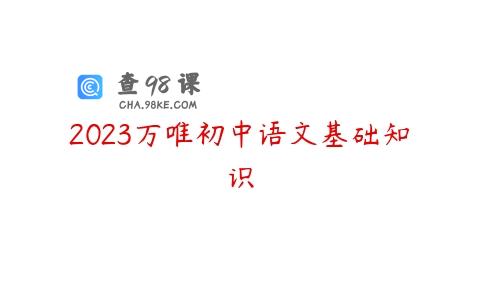 2023万唯初中语文基础知识