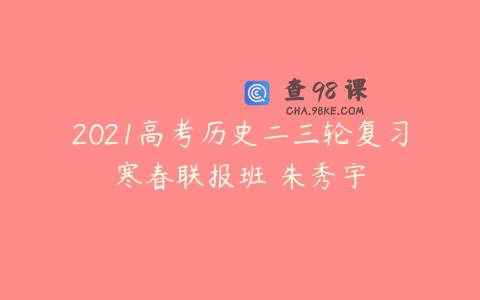 2021高考历史二三轮复习寒春联报班 朱秀宇