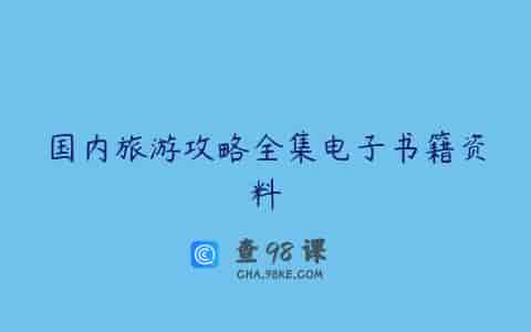 国内旅游攻略全集电子书籍资料