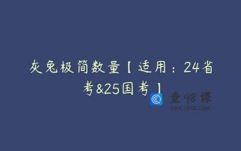 灰兔极简数量【适用：24省考&25国考】