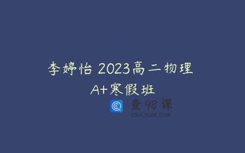 李婷怡 2023高二物理 A+寒假班