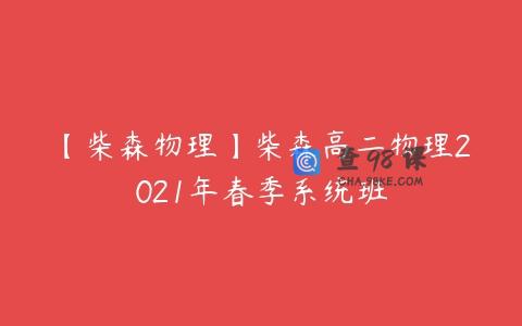【柴森物理】柴森高二物理2021年春季系统班