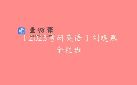 【2023考研英语】刘晓燕全程班