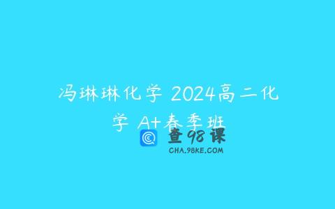冯琳琳化学 2024高二化学 A+春季班