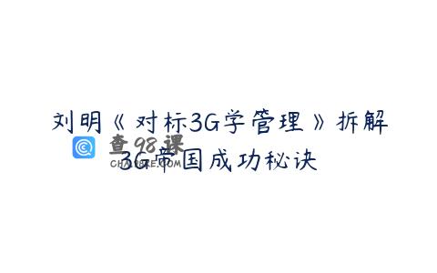 刘明《对标3G学管理》拆解3G帝国成功秘诀