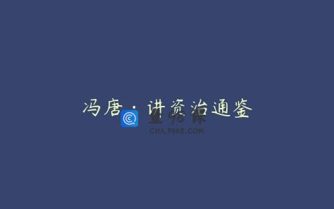 冯唐·讲资治通鉴