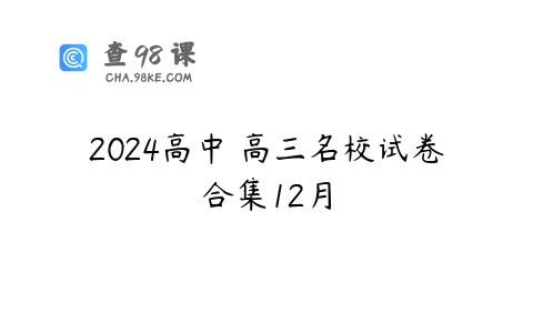 2024高中 高三名校试卷合集12月