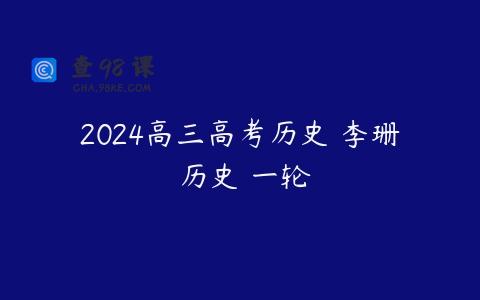 2024高三高考历史 李珊玥历史 一轮