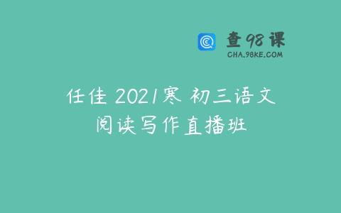 任佳 2021寒 初三语文阅读写作直播班