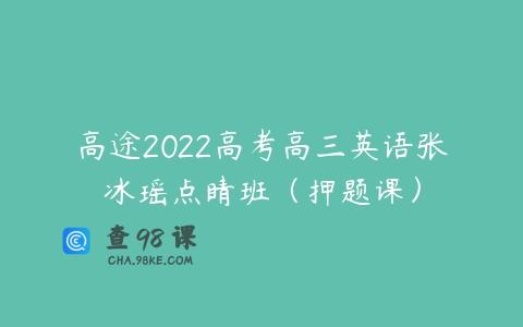 高途2022高考高三英语张冰瑶点睛班（押题课）
