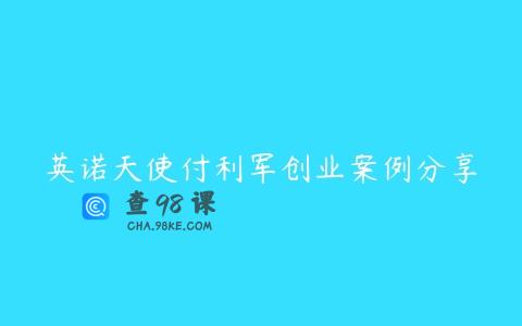 英诺天使付利军创业案例分享