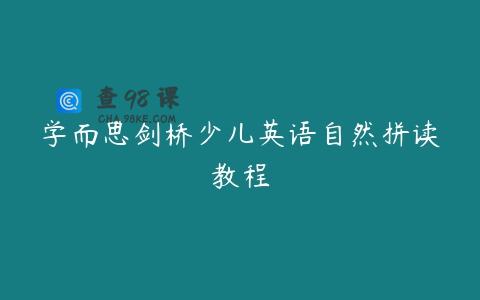 学而思剑桥少儿英语自然拼读教程