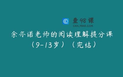 余亦诺老师的阅读理解提分课（9-13岁）（完结）