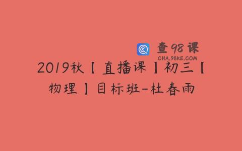 2019秋【直播课】初三【物理】目标班-杜春雨