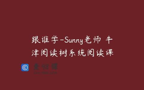 跟谁学-Sunny老师 牛津阅读树系统阅读课