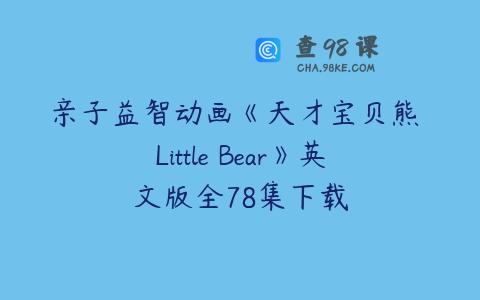 亲子益智动画《天才宝贝熊 Little Bear》英文版全78集下载