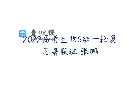 2022高考生物S班一轮复习暑假班 张鹏
