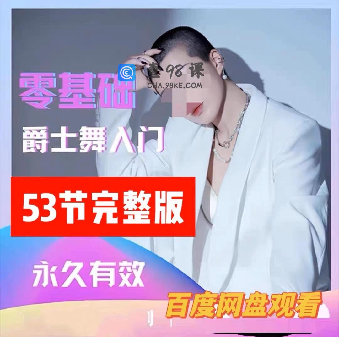 大浪舞蹈零基础爵士舞入门教程大浪舞蹈