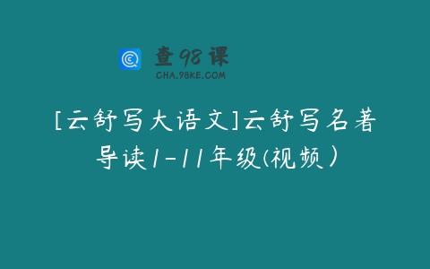 [云舒写大语文]云舒写名著导读1-11年级(视频）