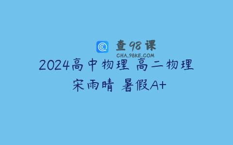 2024高中物理 高二物理 宋雨晴 暑假A+