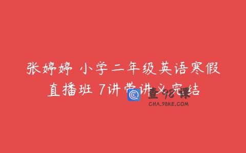 张婷婷 小学二年级英语寒假直播班 7讲带讲义完结