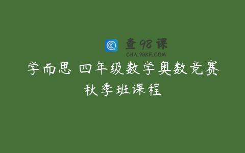 学而思 四年级数学奥数竞赛秋季班课程