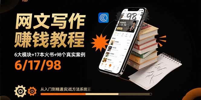 网文写作赚钱教程：6大模块+17本火书+98个真实例子 从入门到精通实战方法