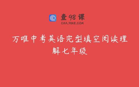 万唯中考英语完型填空阅读理解七年级