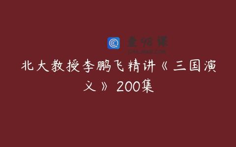 北大教授李鹏飞精讲《三国演义》 200集