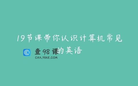 19节课带你认识计算机常见的英语