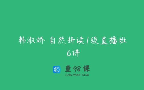 韩淑娇 自然拼读1级直播班 6讲