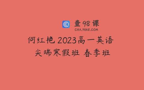 何红艳 2023高一英语 尖端寒假班 春季班