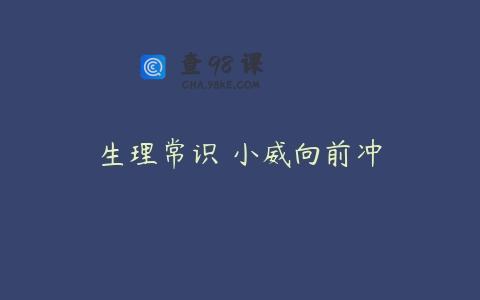 生理常识 小威向前冲