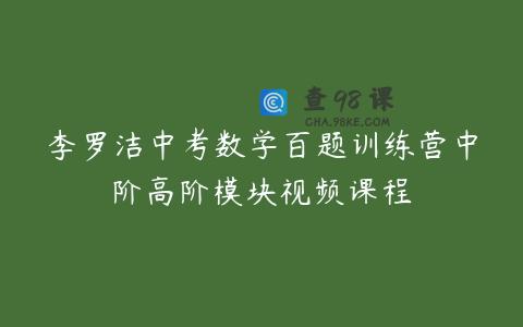 李罗洁中考数学百题训练营中阶高阶模块视频课程