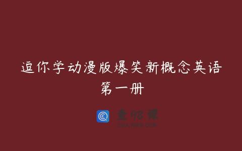 逗你学动漫版爆笑新概念英语第一册