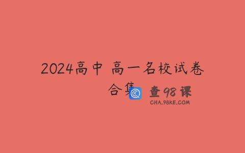 2024高中 高一名校试卷合集