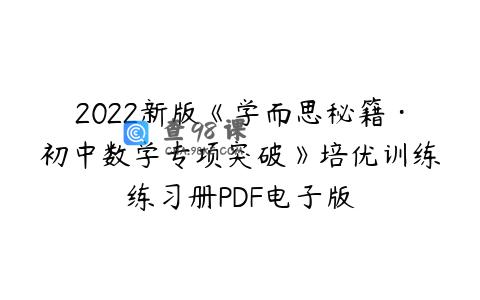 2022新版《学而思秘籍·初中数学专项突破》培优训练练习册PDF电子版