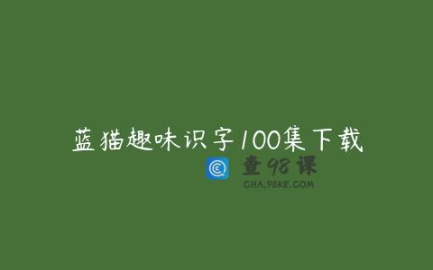 蓝猫趣味识字100集下载