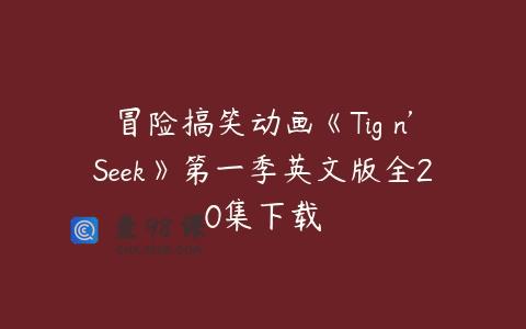 冒险搞笑动画《Tig n’Seek》第一季英文版全20集下载