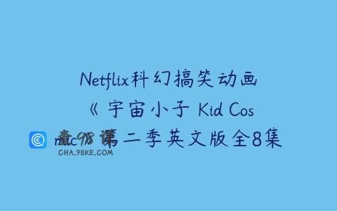 Netflix科幻搞笑动画《宇宙小子 Kid Cosmic》第二季英文版全8集