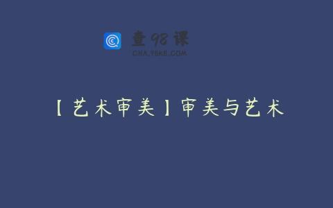 【艺术审美】审美与艺术
