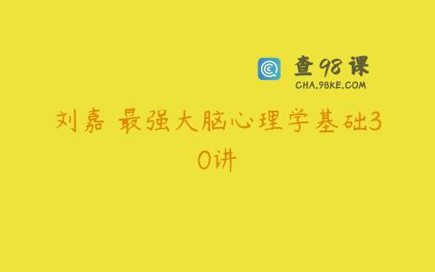 刘嘉 最强大脑心理学基础30讲