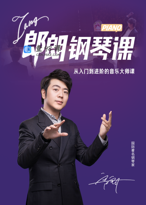 钢琴学习郎朗钢琴大师入门到进阶课
