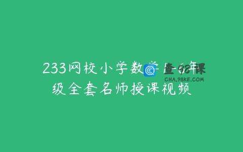 233网校小学数学1-6年级全套名师授课视频